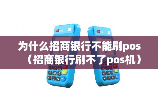 为什么招商银行不能刷pos（招商银行刷不了pos机）