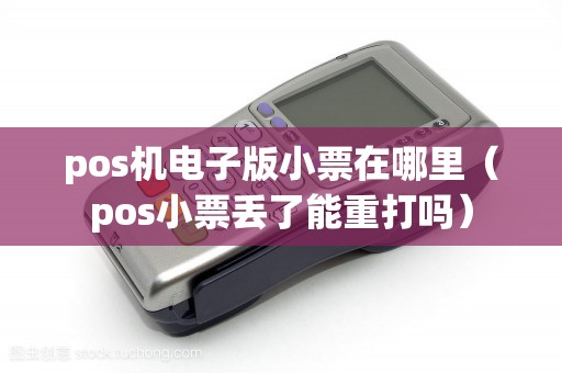 pos机电子版小票在哪里（pos小票丢了能重打吗）