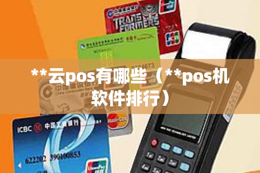 **云pos有哪些（**pos机软件排行）
