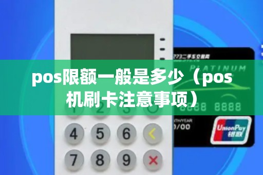 pos限额一般是多少（pos机刷卡注意事项）