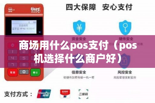 商场用什么pos支付（pos机选择什么商户好）