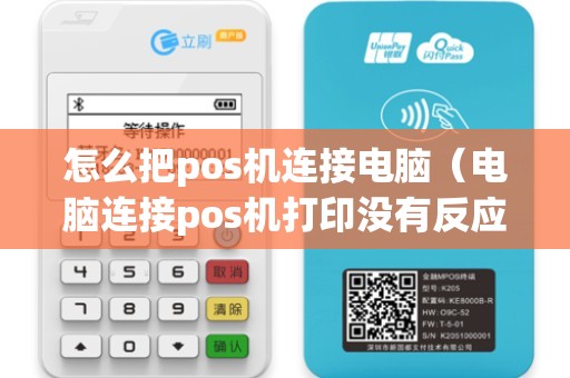 怎么把pos机连接电脑（电脑连接pos机打印没有反应）