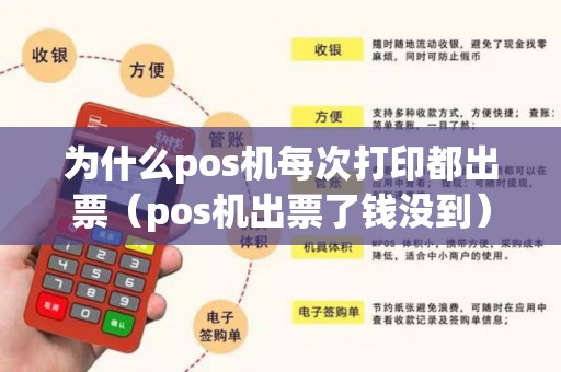 为什么pos机每次打印都出票（pos机出票了钱没到）