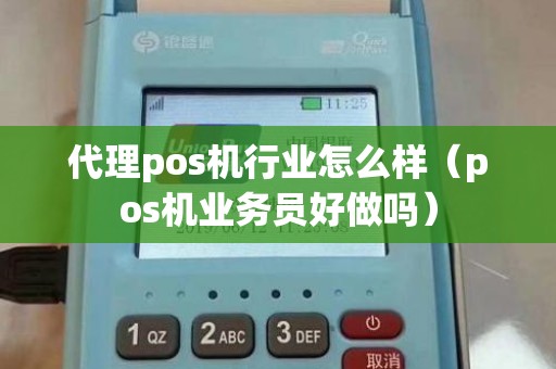 代理pos机行业怎么样（pos机业务员好做吗）