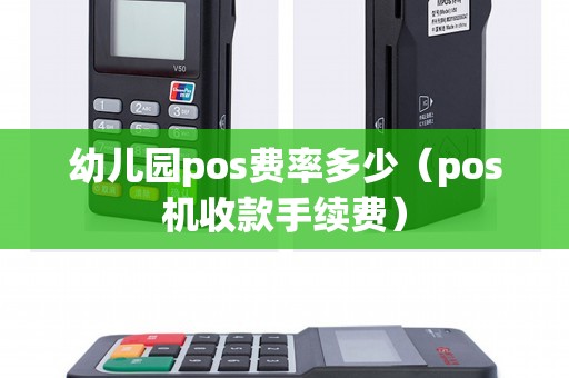 幼儿园pos费率多少（pos机收款手续费）