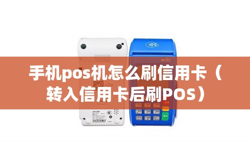 手机pos机怎么刷信用卡（转入信用卡后刷POS）