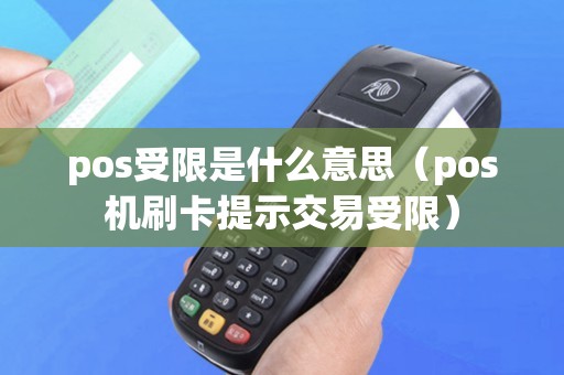 pos受限是什么意思（pos机刷卡提示交易受限）