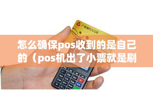 怎么确保pos收到的是自己的（pos机出了小票就是刷成功）