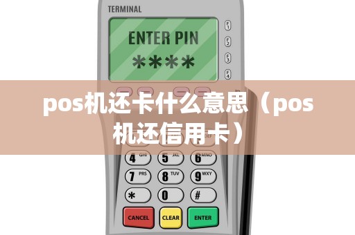 pos机还卡什么意思（pos机还信用卡）