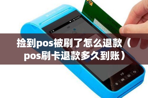 捡到pos被刷了怎么退款（pos刷卡退款多久到账）