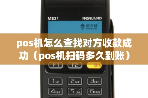 pos机怎么查找对方收款成功(pos机扫码多久到账) pos机怎么查找对方收款成功(pos机扫码多久到账)