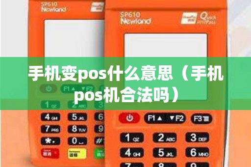 手机变pos什么意思（手机pos机合法吗）