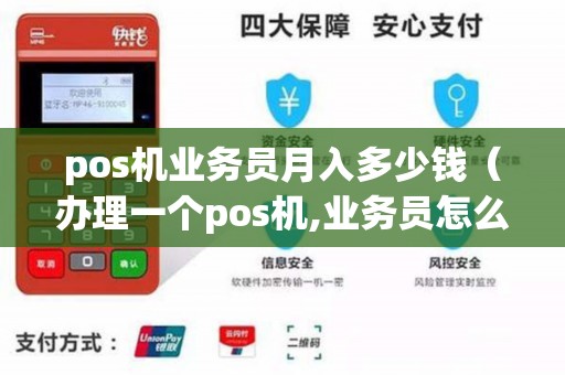 pos机业务员月入多少钱（办理一个pos机,业务员怎么提成）
