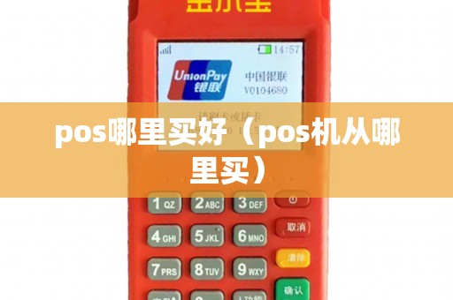 pos哪里买好（pos机从哪里买）