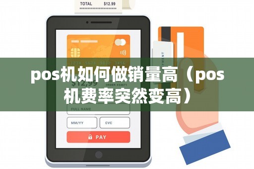 pos机如何做销量高（pos机费率突然变高）