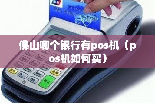 佛山哪个银行有pos机（pos机如何买）