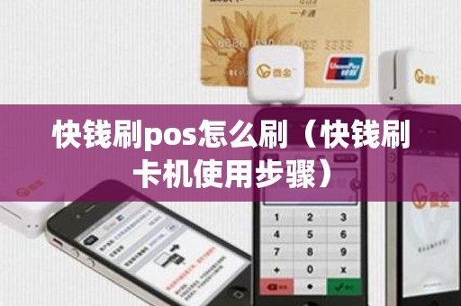 快钱刷pos怎么刷（快钱刷卡机使用步骤）