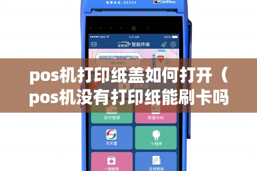 pos机打印纸盖如何打开（pos机没有打印纸能刷卡吗）
