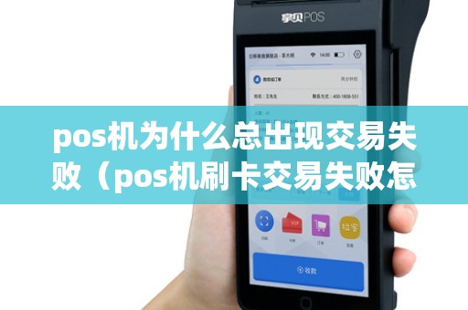 pos机为什么总出现交易失败（pos机刷卡交易失败怎么回事）