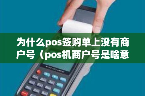 为什么pos签购单上没有商户号（pos机商户号是啥意思）