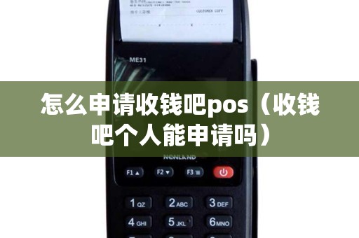 怎么申请收钱吧pos（收钱吧个人能申请吗）