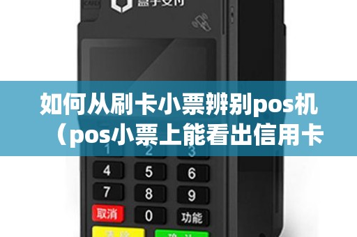 如何从刷卡小票辨别pos机（pos小票上能看出信用卡吗）