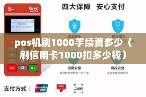 pos机刷1000手续费多少（刷信用卡1000扣多少钱）