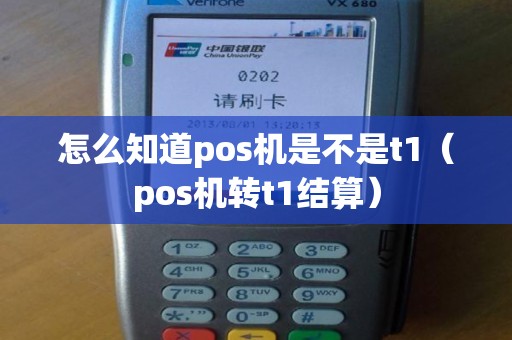 怎么知道pos机是不是t1（pos机转t1结算）