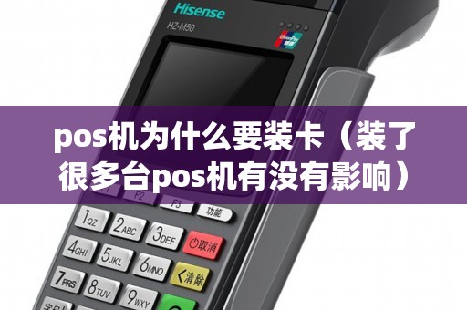 pos机为什么要装卡（装了很多台pos机有没有影响）