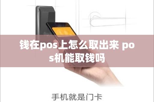钱在pos上怎么取出来 pos机能取钱吗