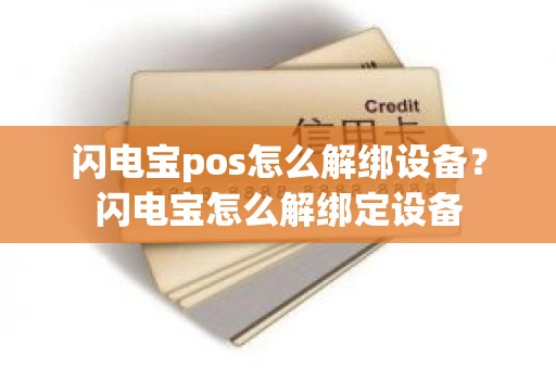 闪电宝pos怎么解绑设备？闪电宝怎么解绑定设备