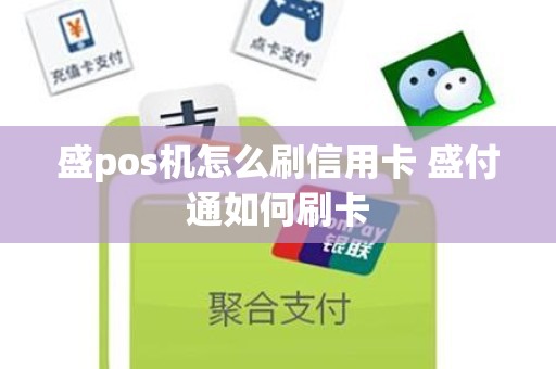 盛pos机怎么刷信用卡 盛付通如何刷卡