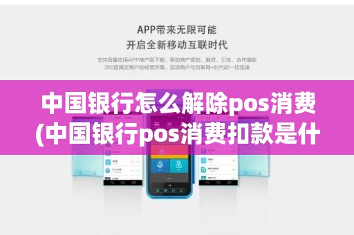 中国银行怎么解除pos消费(中国银行pos消费扣款是什么)