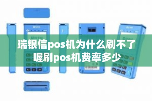 瑞银信pos机为什么刷不了 喔刷pos机费率多少