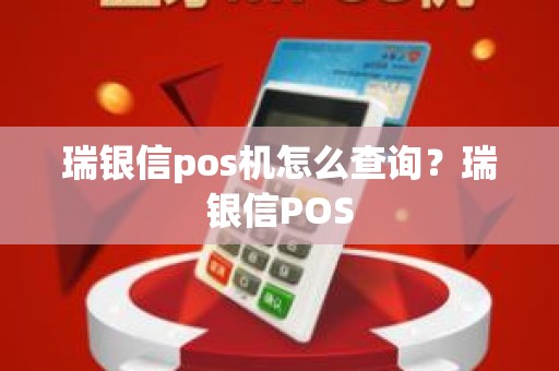 瑞银信pos机怎么查询？瑞银信POS