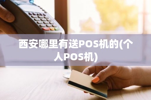 西安哪里有送POS机的(个人POS机)