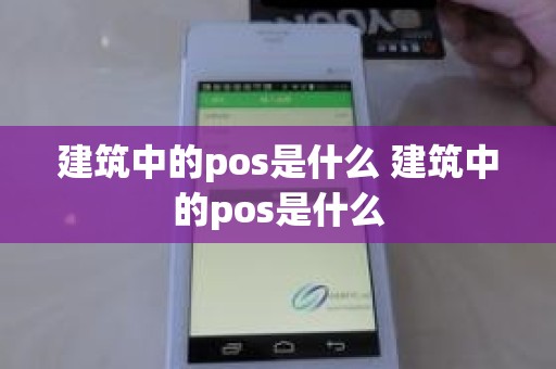 建筑中的pos是什么 建筑中的pos是什么
