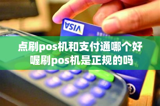 点刷pos机和支付通哪个好 喔刷pos机是正规的吗