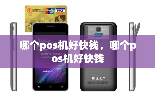 哪个pos机好快钱，哪个pos机好快钱