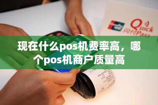 现在什么pos机费率高，哪个pos机商户质量高