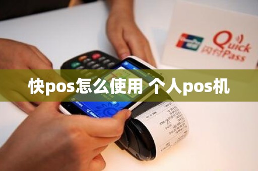 快pos怎么使用 个人pos机