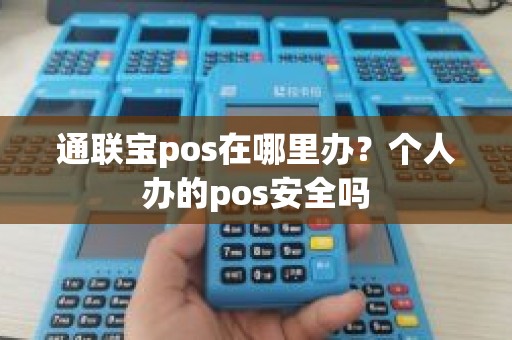通联宝pos在哪里办？个人办的pos安全吗