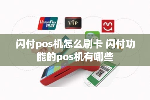 闪付pos机怎么刷卡 闪付功能的pos机有哪些