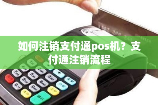 如何注销支付通pos机？支付通注销流程