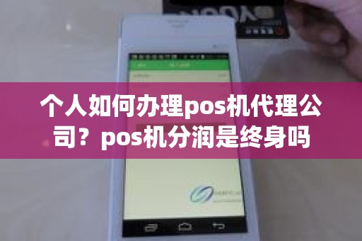 个人如何办理pos机代理公司？pos机分润是终身吗