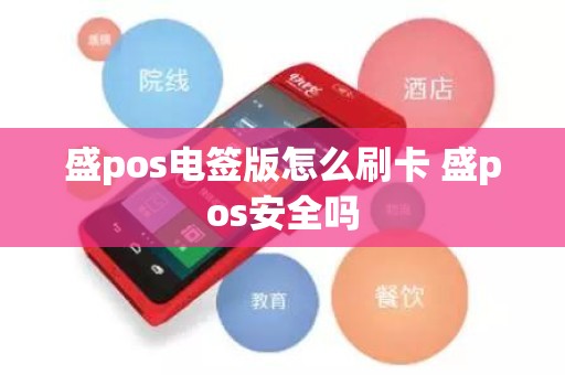 盛pos电签版怎么刷卡 盛pos安全吗
