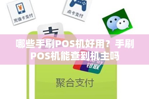 哪些手刷POS机好用？手刷POS机能查到机主吗