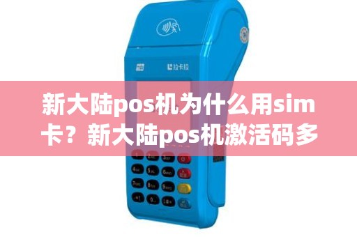 新大陆pos机为什么用sim卡？新大陆pos机激活码多少