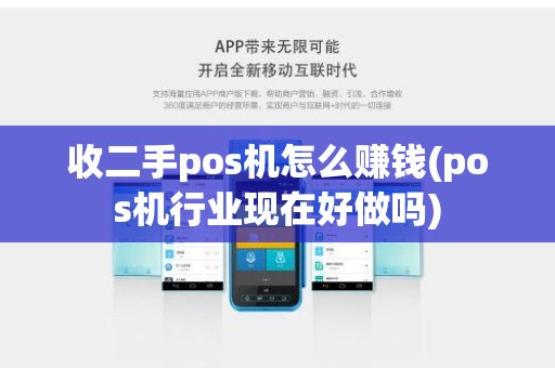 收二手pos机怎么赚钱(pos机行业现在好做吗)