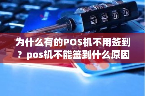 为什么有的POS机不用签到？pos机不能签到什么原因